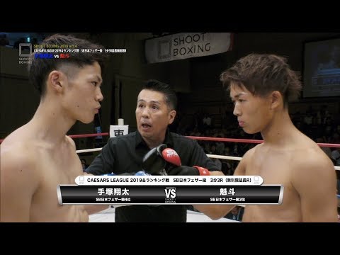 SHOOT BOXING 2019 act.4 魁斗vs手塚翔太 background