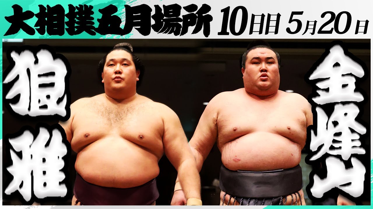 大相撲 狼雅ー金峰山<令和7年五月場所・10日目>SUMO background