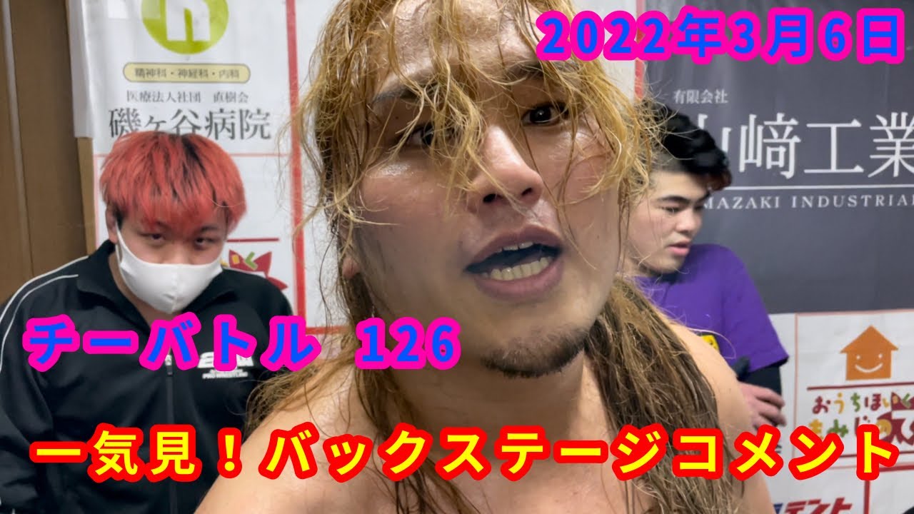 【3/6】一気見!バックステージコメント【チーバトル 126】 backdrop