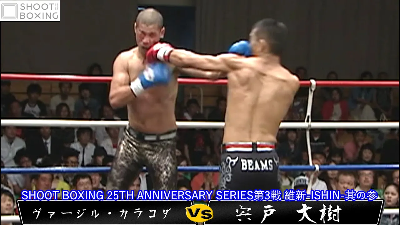 【KO決着:初公開】宍戸 大樹 vs ヴァージル・カラコダ【SHOOT BOXING 25TH ANNIVERSARY SERIES第3戦】 『維新-ISHIN-其の参』2010.6.6 後楽園ホール