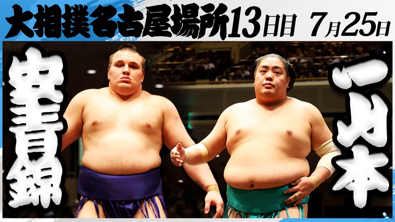 大相撲 安青錦ー一山本<令和7年名古屋場所・13日目>SUMO background