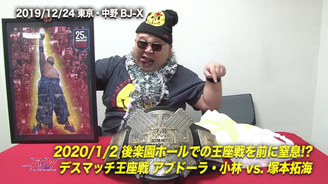 2019年12月24日記者会見・デスマッチ王座