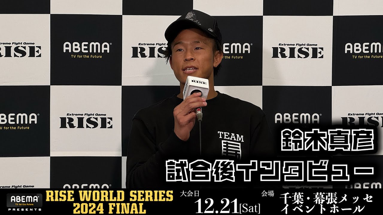 鈴木真彦 試合後インタビュー ABEMA presents RISE WORLD SERIES 2024 FINAL |2024.12.21【OFFICIAL】