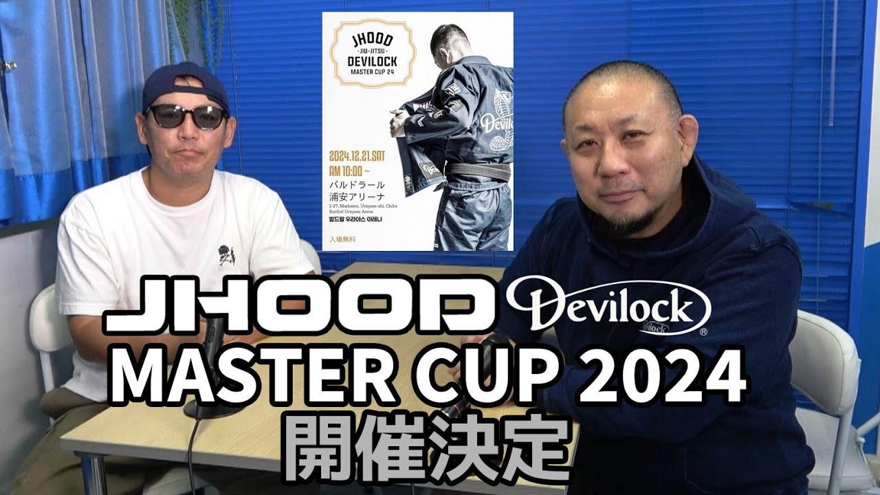 【お知らせ】「JHOOD DEVILOCK MASTER CUP 2024」 開催決定 【ブラジリアン柔術】