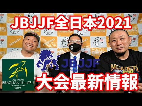 【見どころ紹介】JBJJF全日本2021・最新情報【ブラジリアン柔術】 background