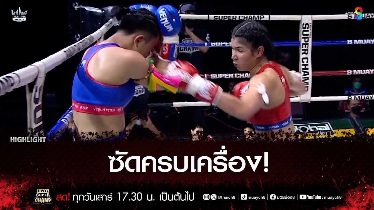 ซัดครบเครื่อง! | มวยช่อง 8