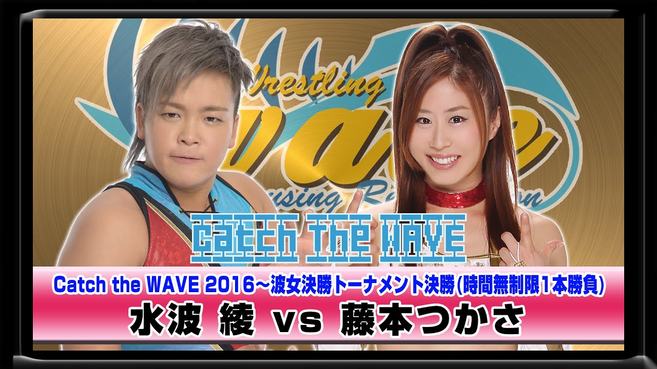 CATCH THE WAVE2016決勝トーナメント決勝 水波vs藤本 2016.6.5後楽園ホール