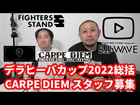 【BJJ-WAVE】デラヒーバカップ2022・総括&CARPE DIEM 深川・スタッフ募集中【ブラジリアン柔術】