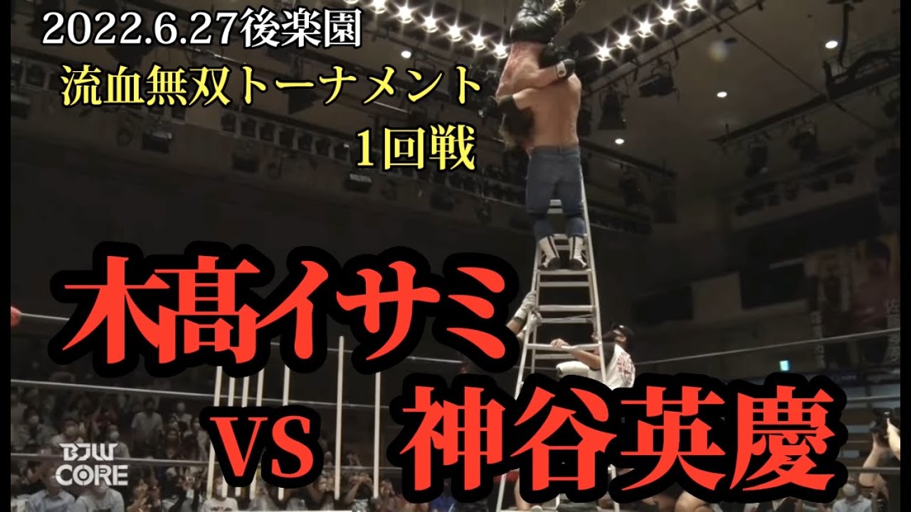【BJW Free Match!!】2022.6.27後楽園 神谷英慶vs木髙イサミ(流血無双トーナメント1回戦 雨過天晴デスマッチ) background