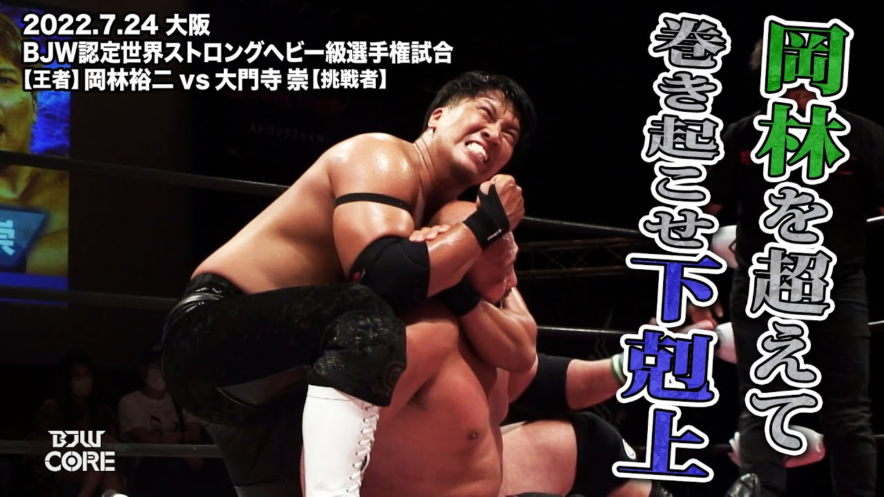 【BJW Free Match!!】2022.7.24大阪 岡林裕二vs大門寺崇【世界ストロングヘビー級選手権】 background