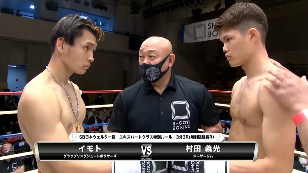 【初公開】村田義光 vs イモト【SHOOT BOXING 2021 act.1】 background