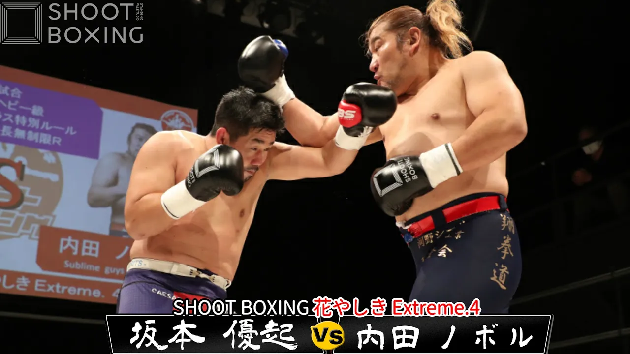 【ヘビー級:体重差12kg】坂本 優起 vs 内田 ノボル【SHOOT BOXING 花やしきExtreme.4】 background