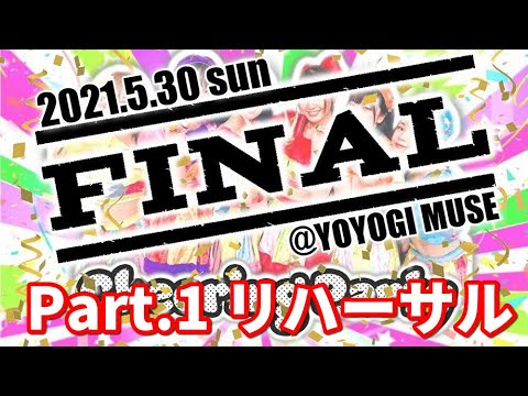 【アイドル】Cheering Party LAST LIVE Part.1 / リハーサル【ライブ】 background