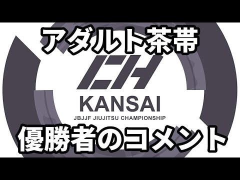 【コメント動画】JBJJF関西選手権 / アダルト茶帯・優勝者のコメント【ブラジリアン柔術】 background