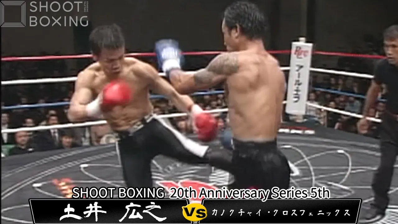【キラーロー悶絶KO】土井 広之 vs カノクチャイ・クロスフェニックス【SHOOT BOXING 20th Anniversary Series 5th】