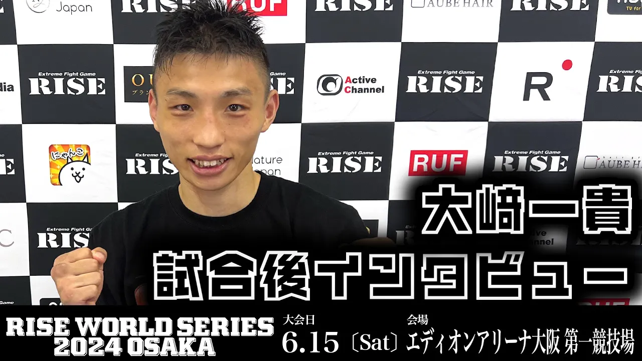 大﨑一貴 試合後インタビュー|2024.6.15 #RISE_WS 2024 OSAKA【OFFICIAL】
