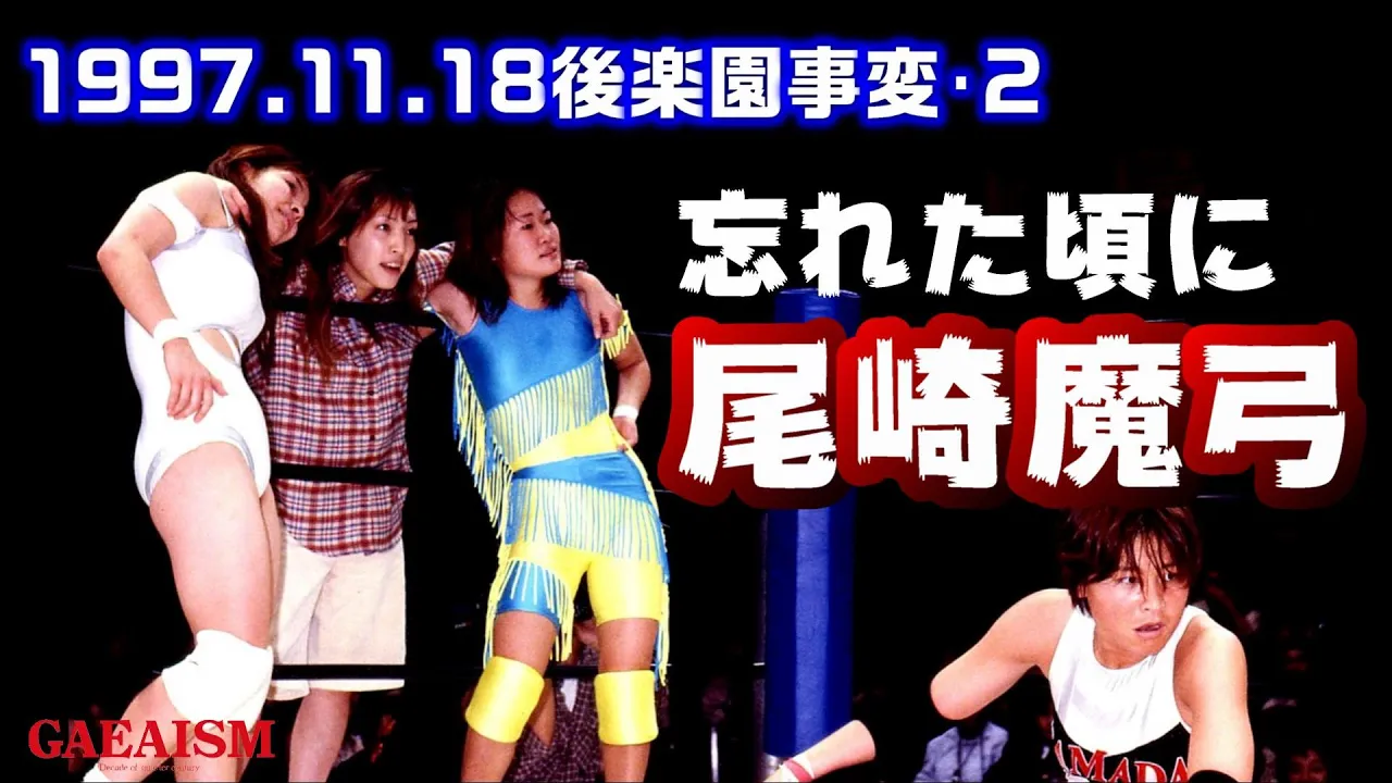 【女子プロレス GAEA】KAORU&山田敏代 vs シュガー佐藤&永島千佳世with尾崎魔弓 1997年11月18日 後楽園ホール background