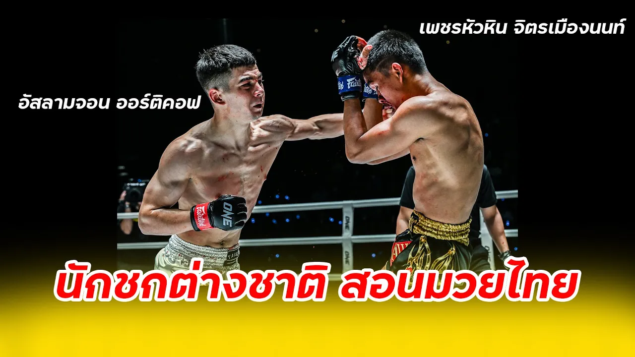 อัสลามจอน ออร์ติคอฟ VS เพชรหัวหิน จิตรเมืองนนท์ ONE ลุมพินี 37 (20 ต.ค. 66) background