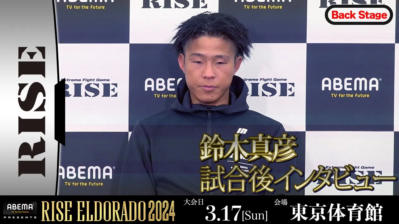 鈴木真彦 試合後インタビュー ABEMA presents RISE ELDORADO 2024 |2024.3.17【OFFICIAL】