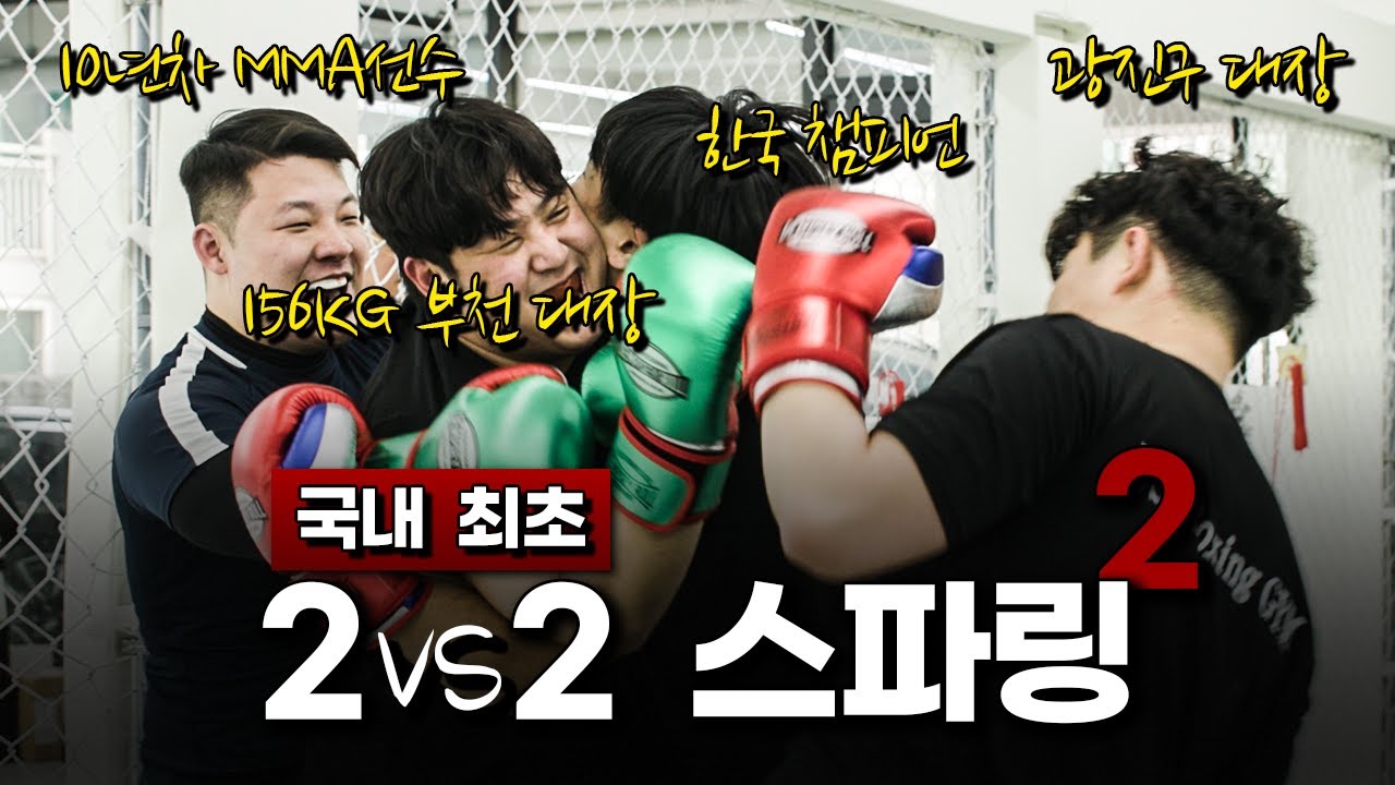 ※국내 최초※ 2대2 스파링 헤비급 매치 background