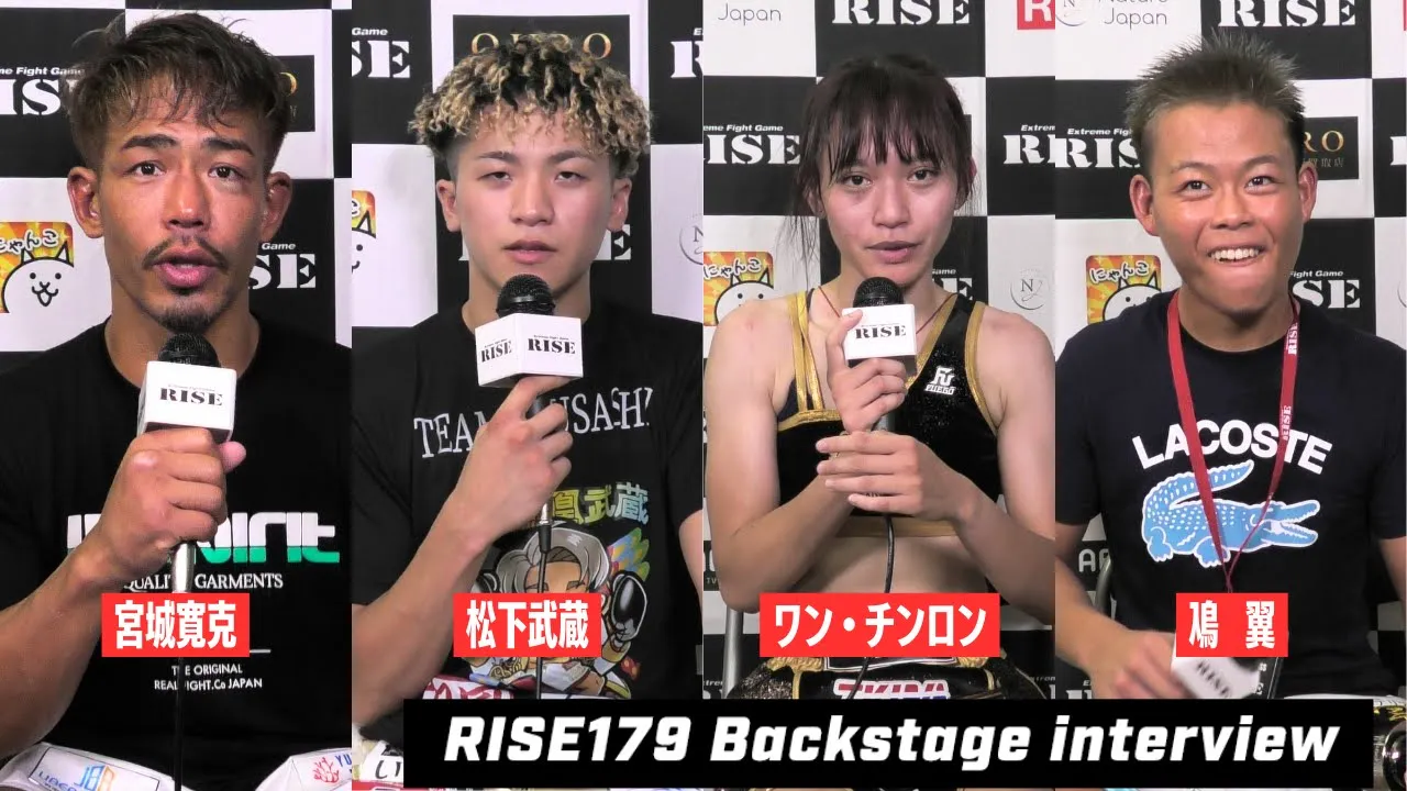 【1〜4試合目】RISE179試合後インタビュー|2024.6.30 #RISE179 【OFFICIAL】
