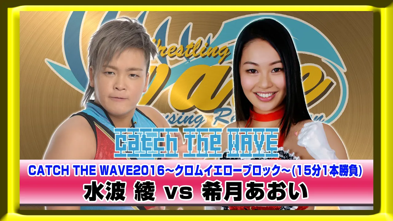 CATCH THE WAVE2016公式戦 クロムイエローブロック 水波vs希月 WAVENETWORKから 2016.4.10 後楽園ホール background