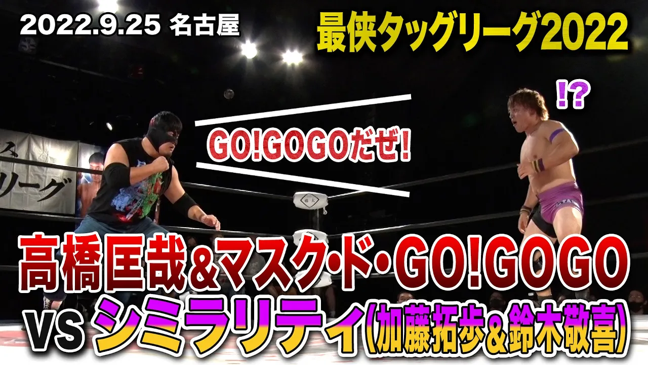 【BJW Free Match!!】2022.9.25名古屋 高橋匡哉 マスクド・GO!GOGO vs加藤拓歩 鈴木敬喜【最侠タッグリーグ2022】