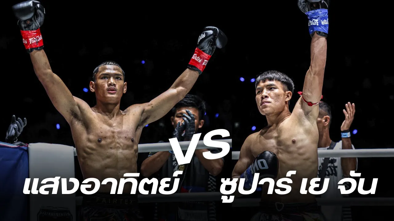 แสงอาทิตย์ ลูกทรายกองดิน VS ซูปาร์ เย จัน background