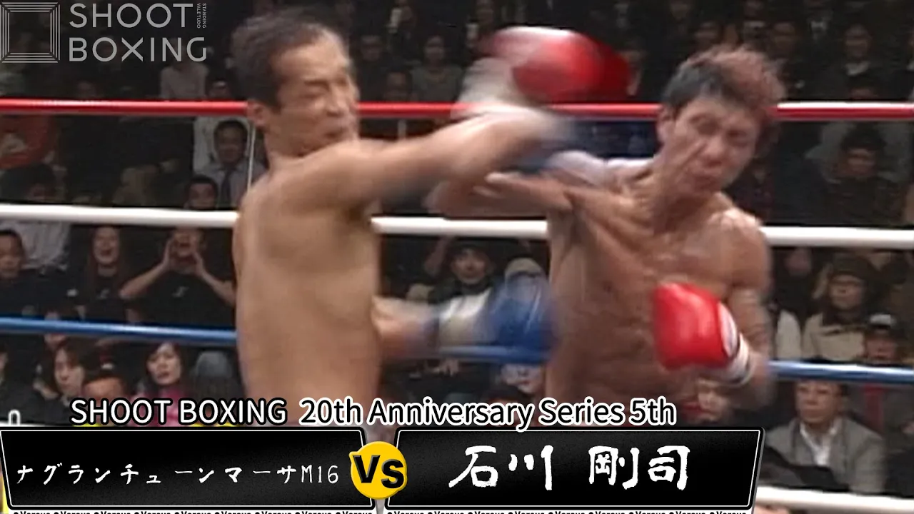 石川 剛司 vs ナグランチューンマーサM16【SHOOT BOXING 20th Anniversary Series 5th】