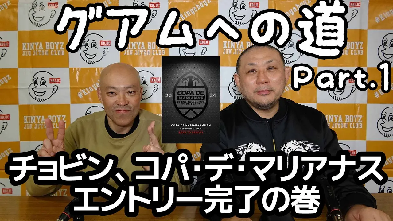 【グアムへの道】Part.1 / チョビン、コパ・デ・マリアナス エントリー完了の巻【ブラジリアン柔術】