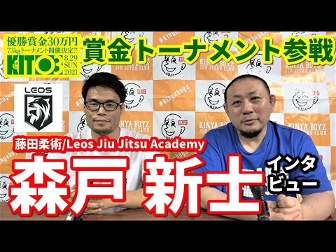 【インタビュー】KIT 03賞金トーナメント参戦・森戸新士【ブラジリアン柔術】 background