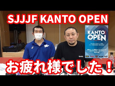 【撮って出し】SJJJF KANTO OPEN お疲れ様でした!【スポーツ柔術】