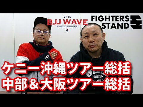 【BJJ-WAVE】ケニー沖縄ツアー&中部・大阪ツアー総括【ブラジリアン柔術】
