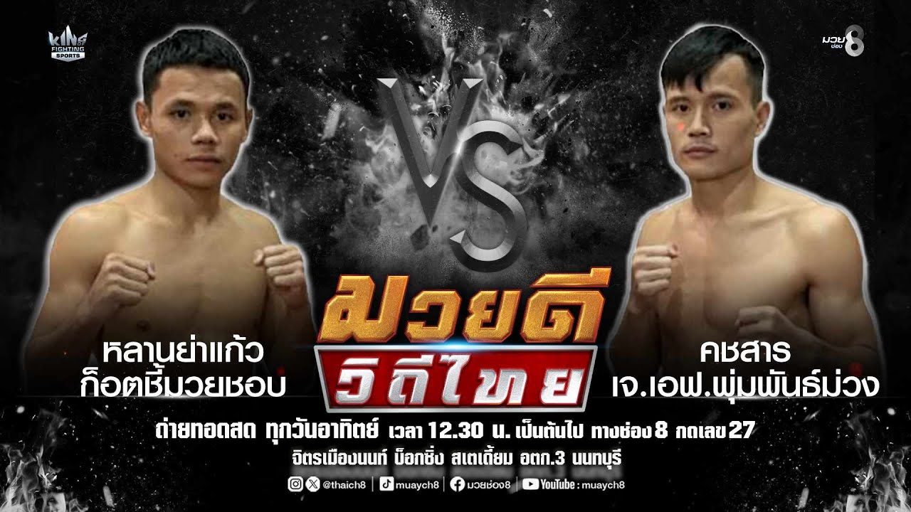 คู่มวยดีวิถีไทย | หลานย่าแก้ว ก็อตชี้มวยชอบ VS คชสาร เจ.เอฟ.พุ่มพันธ์ม่วง