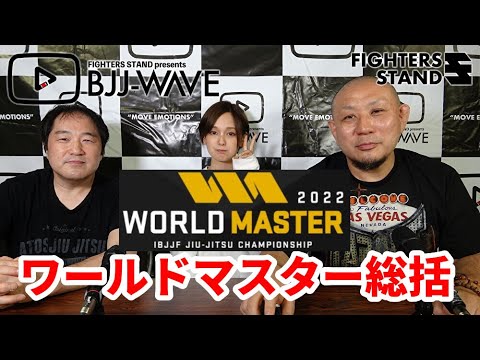 【BJJ-WAVE】ワールドマスター&ラスベガス総括【ブラジリアン柔術】