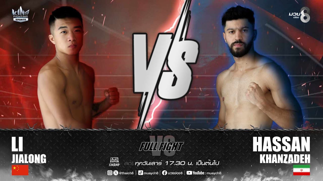 คู่เด็ดมวยมันส์ | หลี่ เจียหลง ปะทะ ฮัสซัน คานซาเดห์