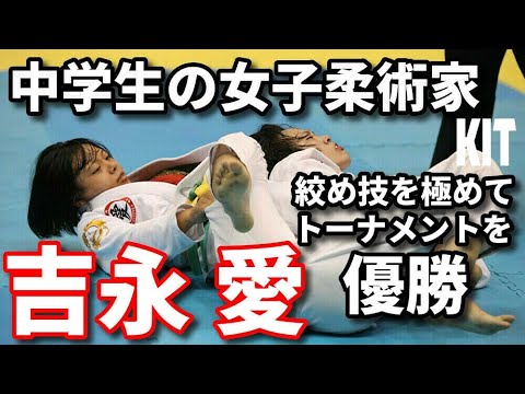【柔術】中学生の女子柔術家・吉永愛、絞め技を極めてトーナメントを優勝【ブラジリアン柔術】 background