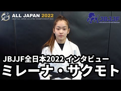 【JBJJF全日本】ミレーナ・サクモト「自分で練習内容やどんなゲームをするかなどを考えるようになった」【ブラジリアン柔術】 background