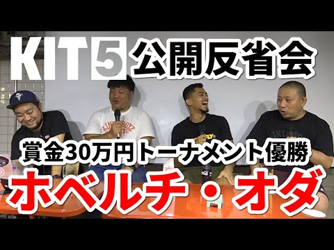 【公開反省会】KIT5・賞金トーナメント優勝:ホベルチ・オダ【ブラジリアン柔術】 background