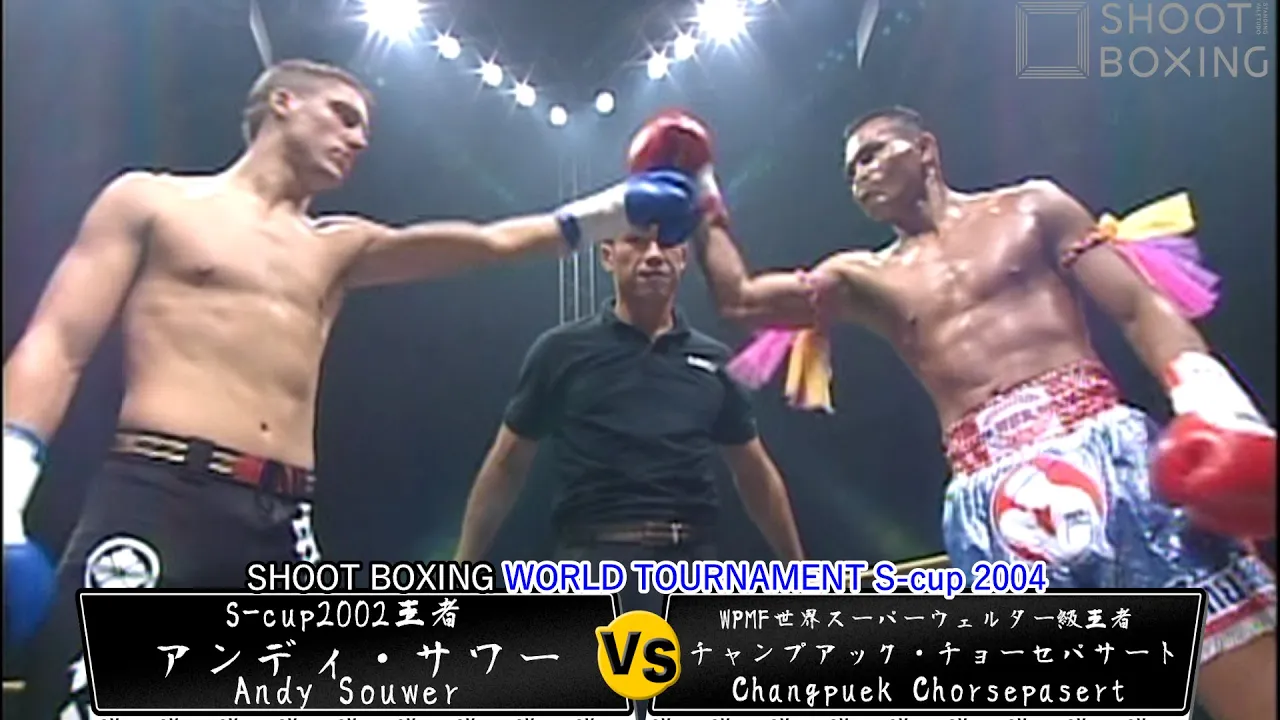 アンディ・サワー vs チャンプアック・チョー・シープラーサート【SHOOT BOXING WORLD TOURNAMENT S-cup 2004】