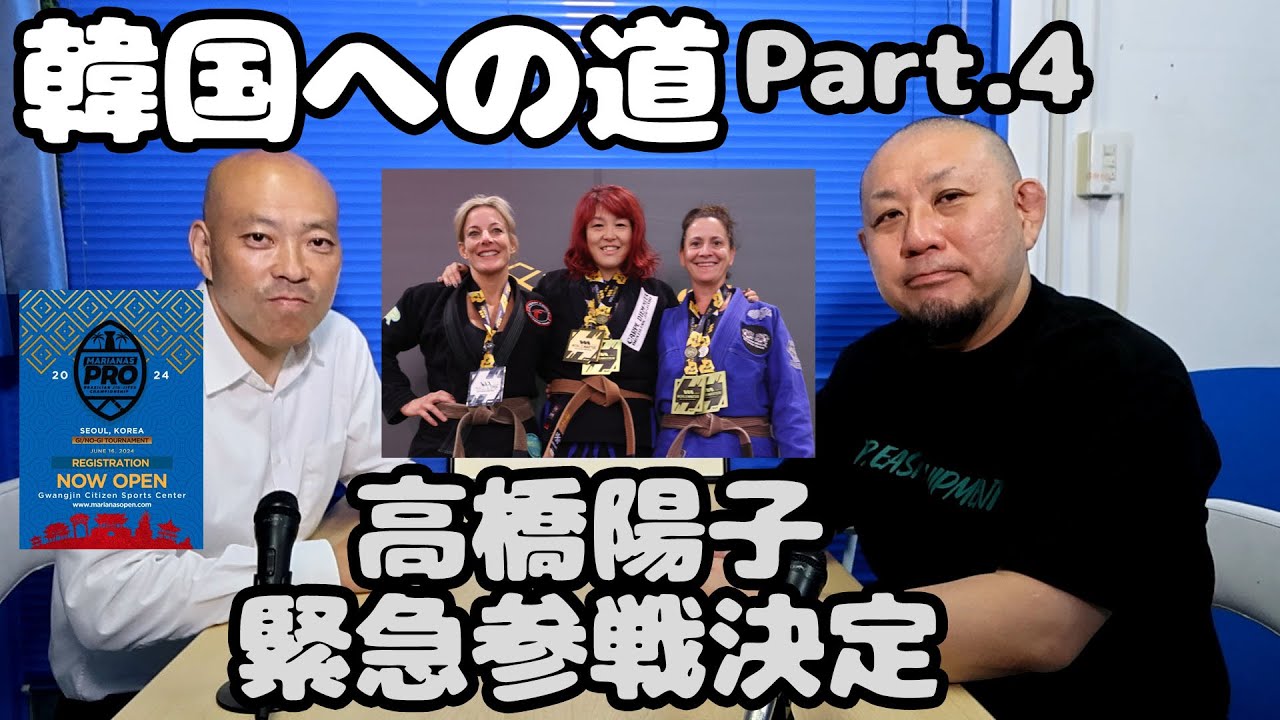 【韓国への道】Part.4 / 高橋陽子、参戦決定【ブラジリアン柔術】 background