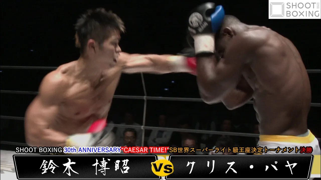 【YouTube初公開:王座決定トーナメント決勝戦】鈴木 博昭 vs クリス・パヤ【SHOOT BOXING 30th ANNIVERSARY“CAESAR TIME!”】