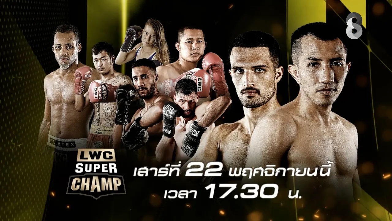 🔥LWC ลุมพินีเวิลด์แชมป์เปี้ยนชิป ซุปเปอร์แชมป์ วันเสาร์ 22 พ.ย. นี้!