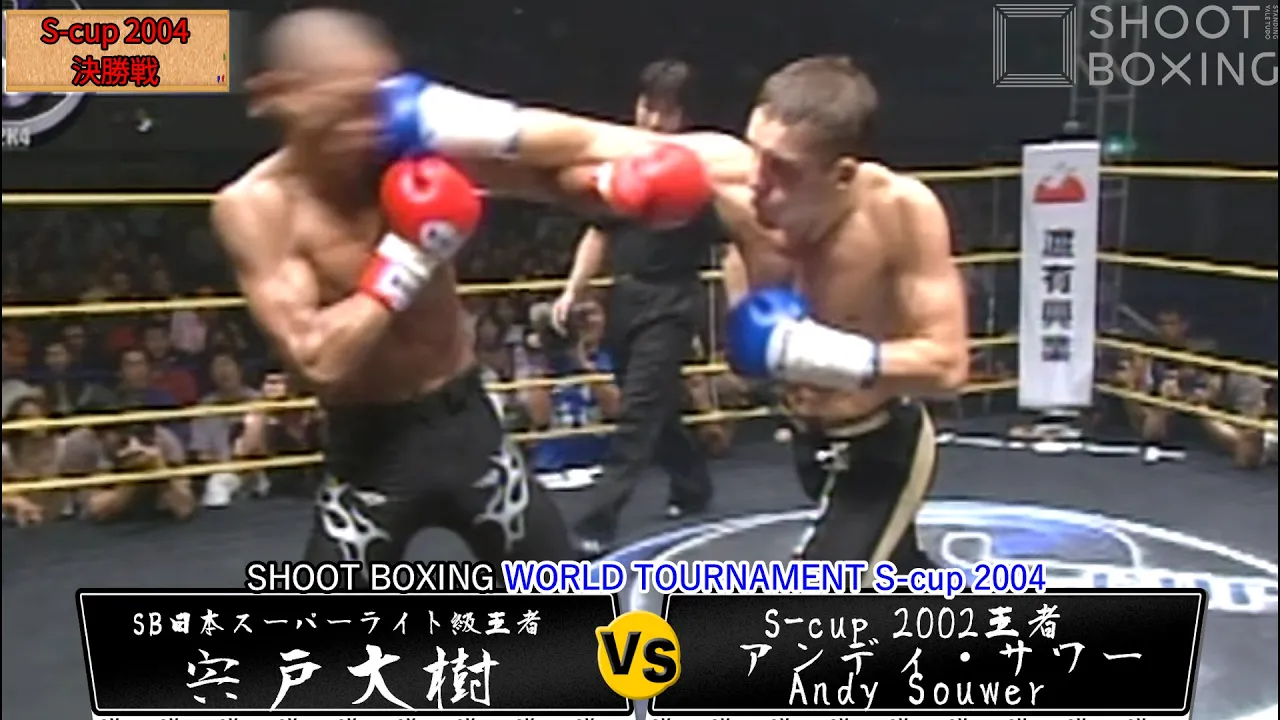 【KO決着:S-cup決勝戦】アンディ・サワー vs 宍戸 大樹【SHOOT BOXING WORLD TOURNAMENT S-cup 2004】Andy Souwer vs Shishido