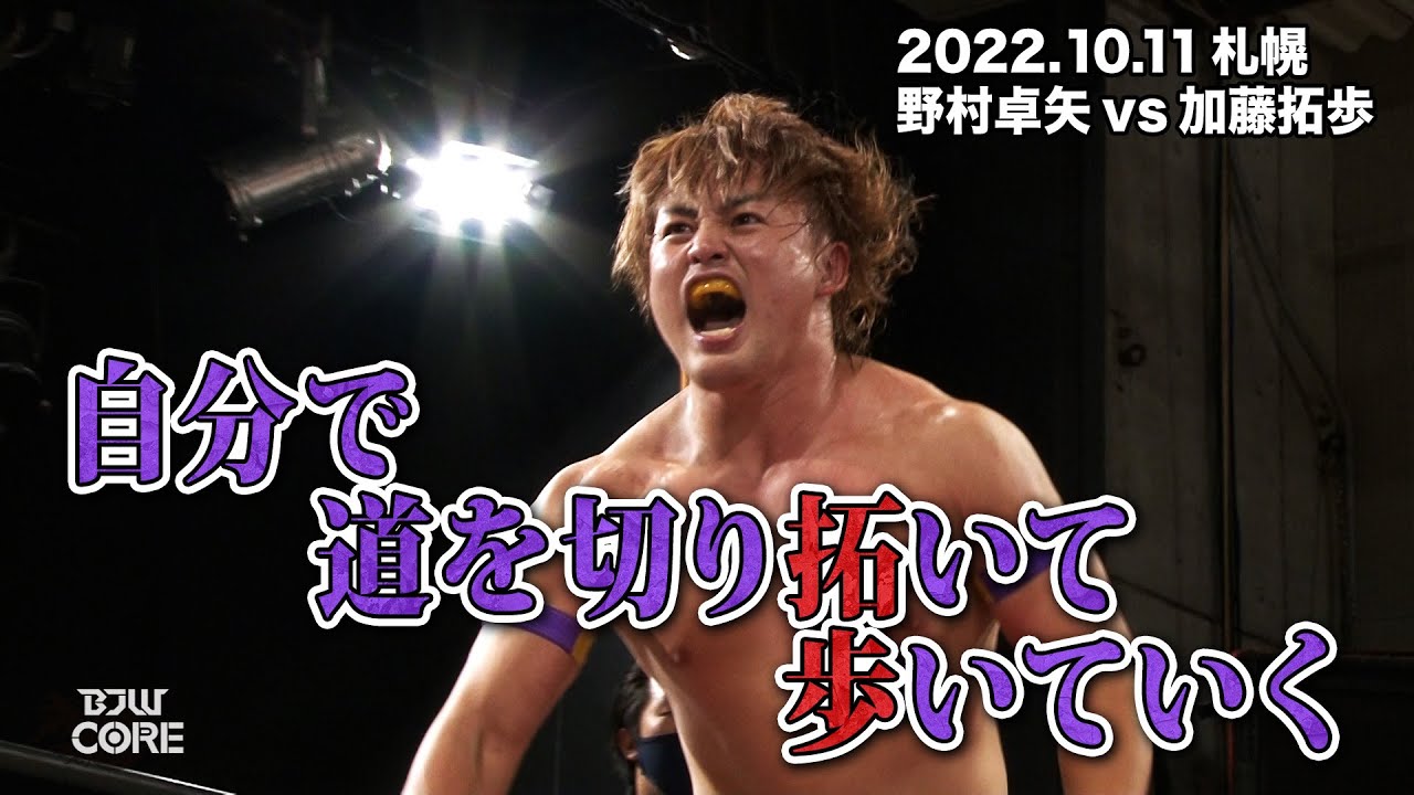 【BJW Free Match!!】2022.10.11札幌 野村卓矢VS加藤拓歩【加藤拓歩凱旋試合】