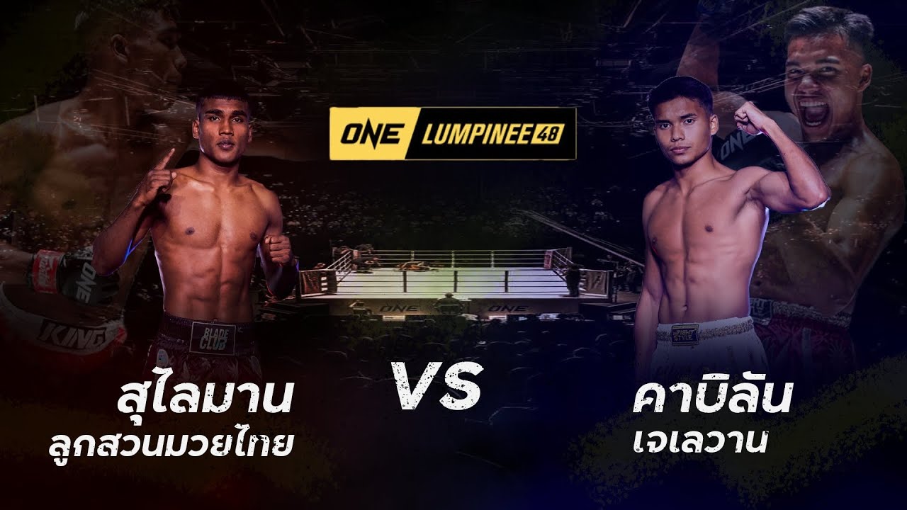 #คาบิลันย้ำแค้น!! สุไลมาน ลูกสวนมวยไทย VS คาบิลัน เจเลวาน l ONE ลุมพินี 48
