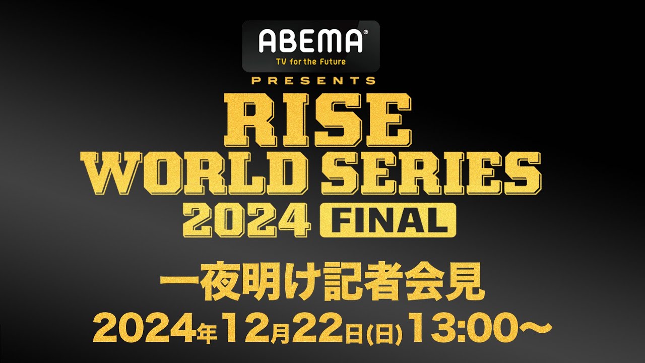 【一夜明け会見】ABEMA presents RISE WORLD SERIES 2024 FINAL|2024.12.21 #RISE_WS 2024 幕張 【OFFICIAL】