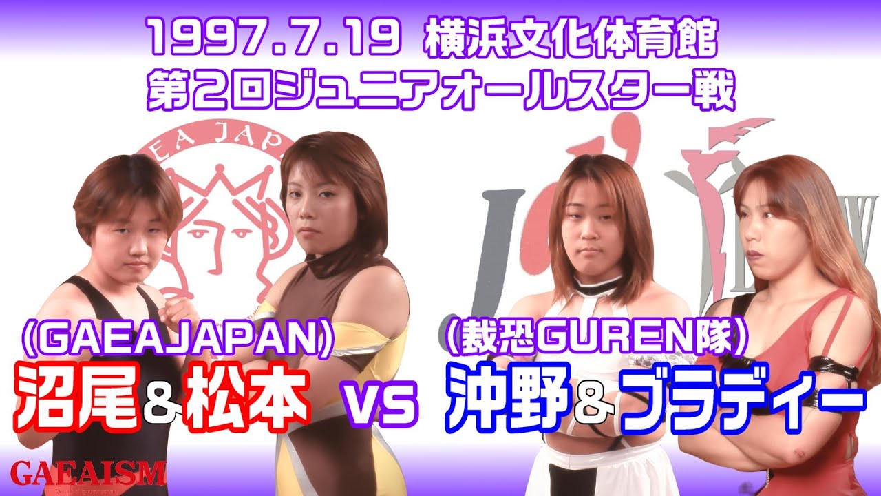 【女子プロレス GAEA】第2回ジュニアオールスター戦・2 沼尾マキエ&松本麻依子 vs ザ・ブラディー&沖野小百合 1997年7月19日 横浜文化体育館