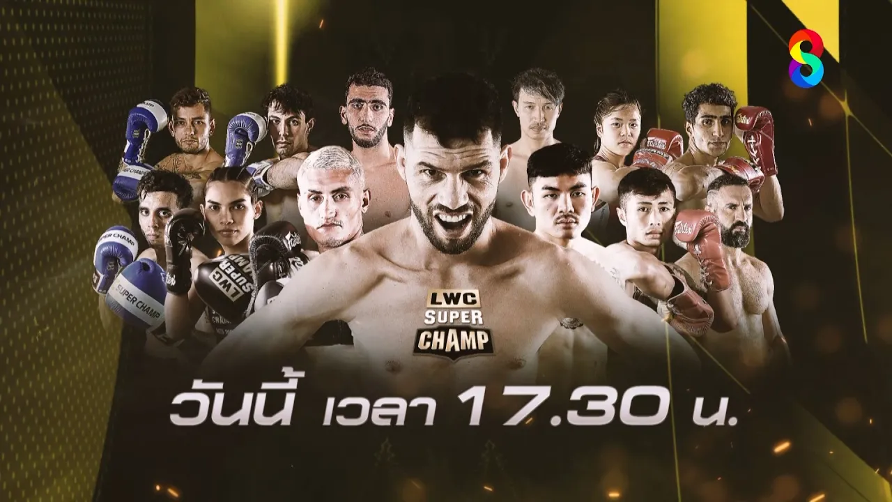 🔥วันนี้! ศึกมวยไทย “LWC ลุมพินีเวิลด์แชมป์เปี้ยนชิป ซุปเปอร์แชมป์” background
