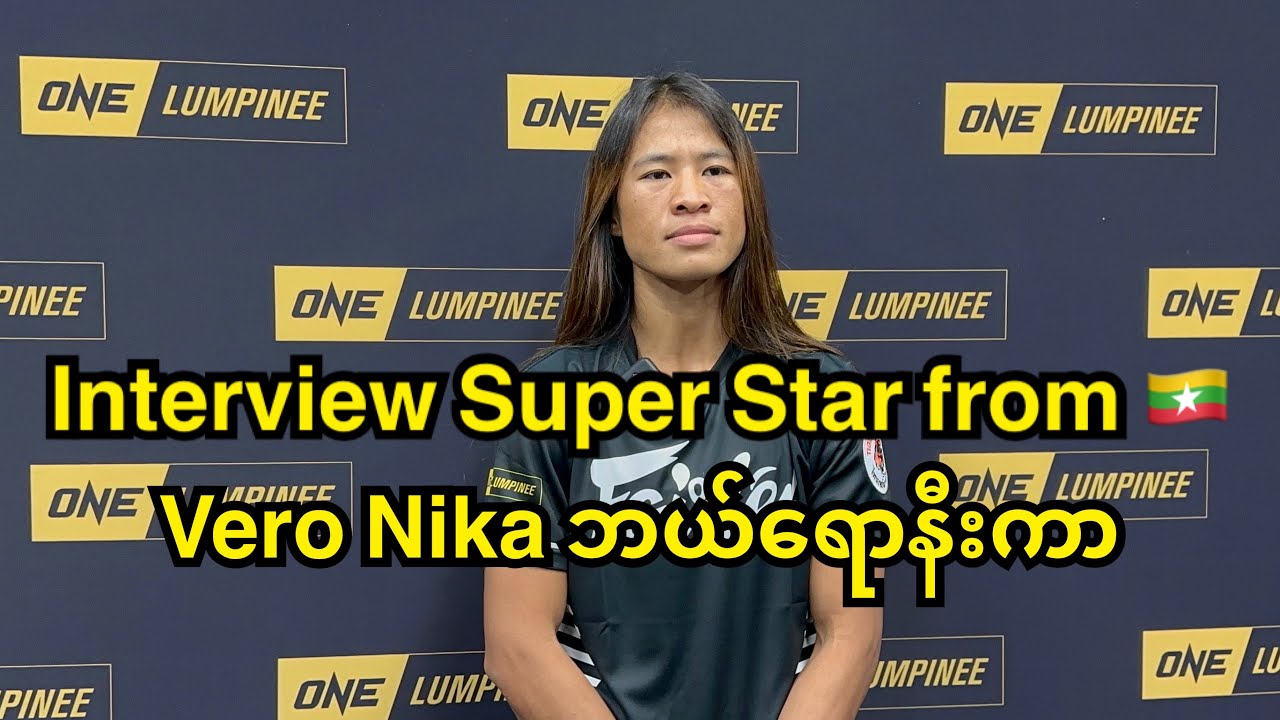 Interview Super Star Myanmar Vero Nika Ready for Debut fight ONE Lumpinee | Vero Nika ဘယ်ရောနီးကာ background